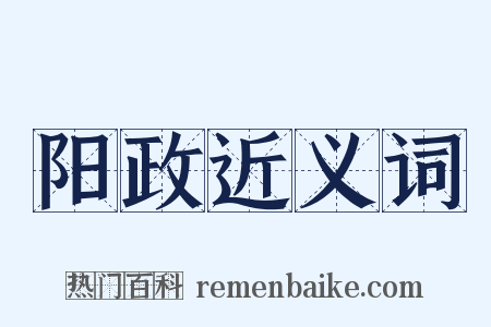 阳政近义词是什么意思的图片